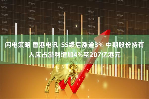 闪电策略 香港电讯-SS绩后涨逾3% 中期股份持有人应占溢利增加4%至207亿港元